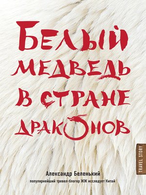 cover image of Белый медведь в стране драконов